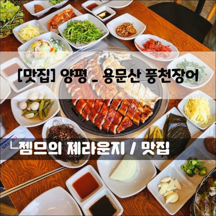  <용문산맛집 / 용문산 풍천장어> 다양한 반찬과 쫀득한 장어구이가 있는 곳
