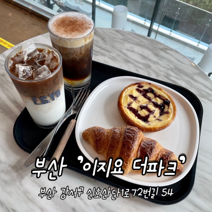  부산 강서 / 베이커리 맛집 명지 카페 [ 이지요 더파크 ]