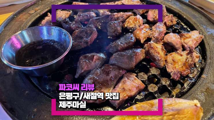 [은평/응암동 맛집]제주 돼지가 맛있는 제주마실을 다녀왔어요!(feat.메뉴판, 주차 등)