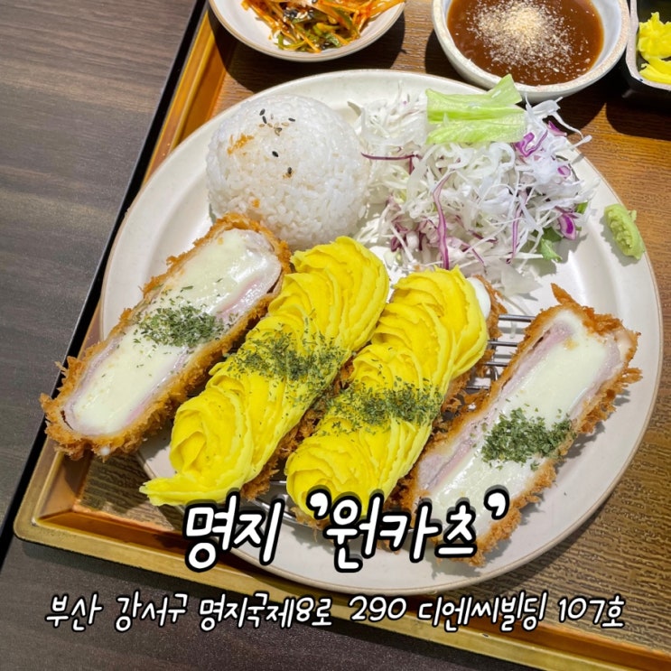  부산 강서 / 명지돈까스 맛집 [ 원카츠 명지점 ]