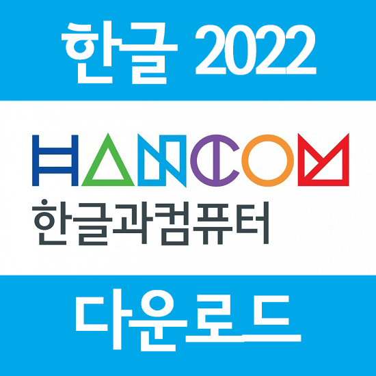 [문서편집Util] 한글 2022 통합설치 프로버전설치방법 (파일포함)