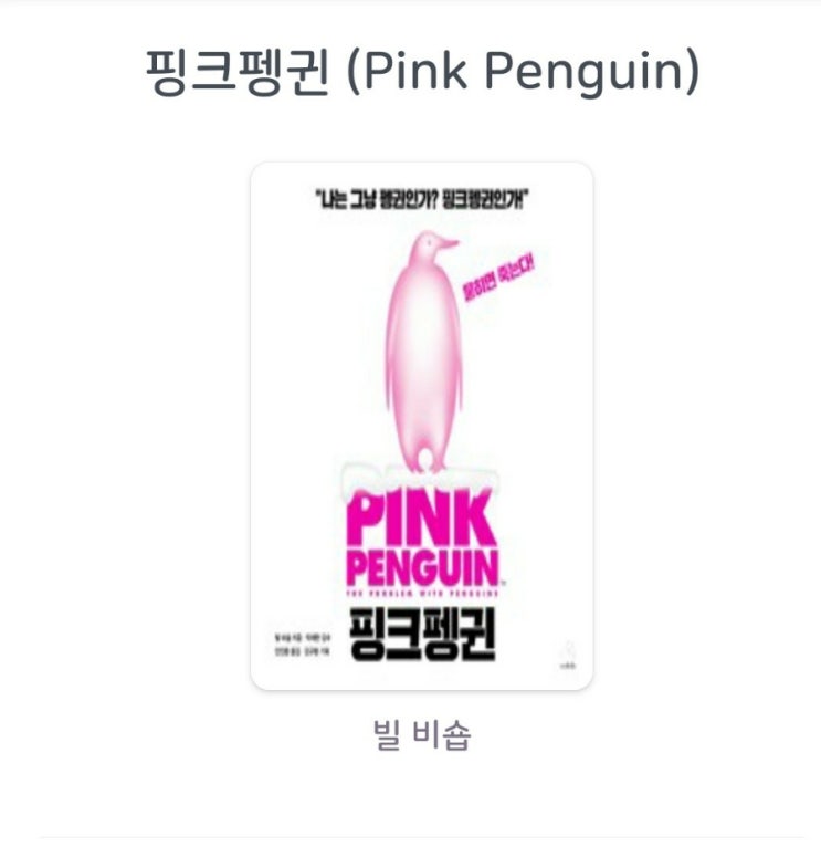 [서평]핑크펭귄 (Pink Penguin)