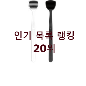  선물하고픈 혀클리너 BEST 상품 순위 20위