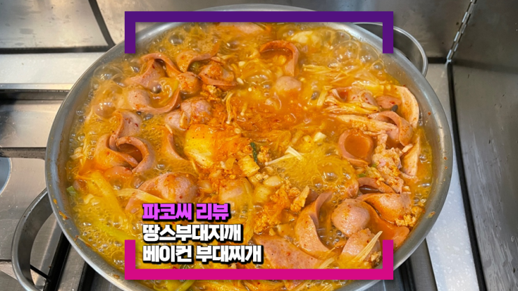 [은평/응암동 맛집] 땅스부대찌개에서 베이컨 부대찌개를 먹었어요!