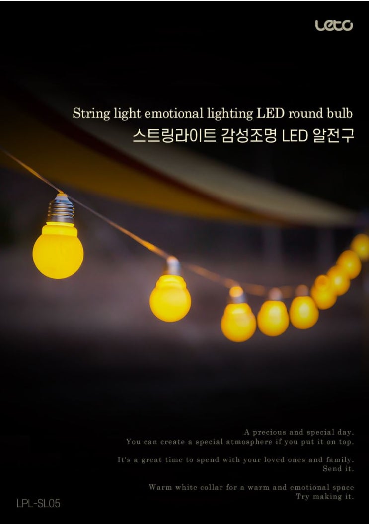 레토 감성 LED 캠핑 조명 전구 등 LPL-SL05 제품 체험단 모집 정보 레토 감성 LED 캠핑 조명 전구 등 LPL-SL05 제품 체험단 모집 정보