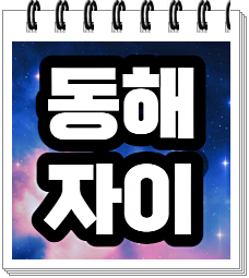  동해 자이