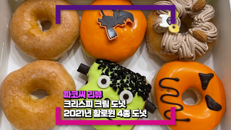 [내돈내산 리뷰] 크리스피 크림 도넛 할로윈 이벤트 도넛 4종 세트를 먹었어요!(feat. 몬스터 도넛)