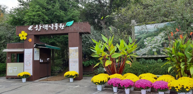 한택 식물원
