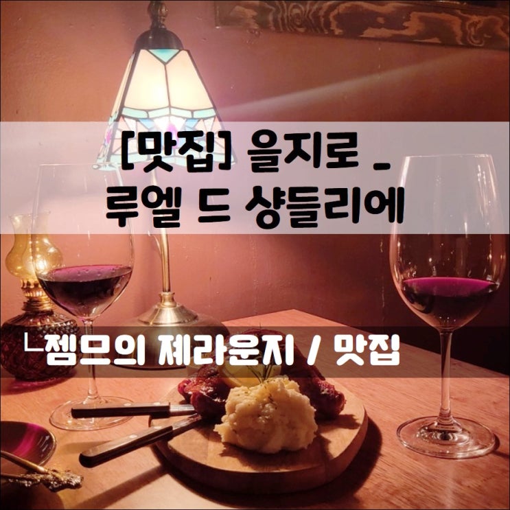  <을지로 와인바 / 루엘 드 샹들리에> 분위기 좋은 힙지로 와인바