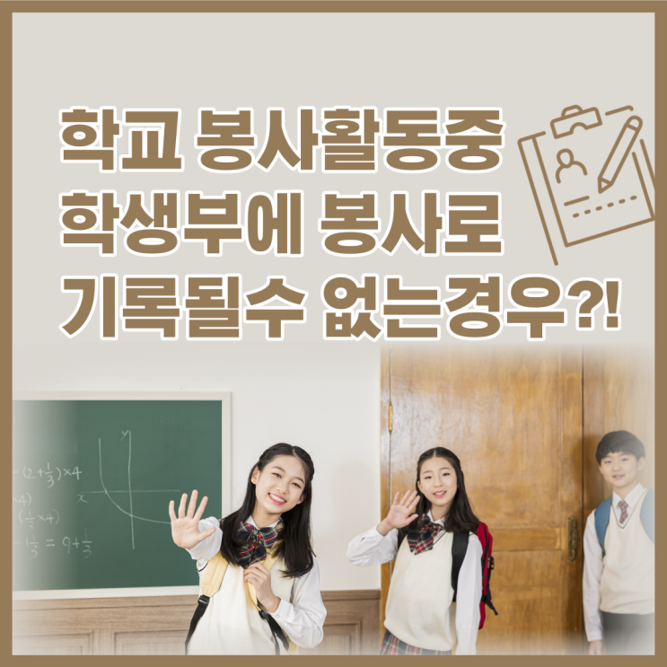  주의! 학교봉사활동중, 학생부에 봉사로 기록될수 없는 경우는?!