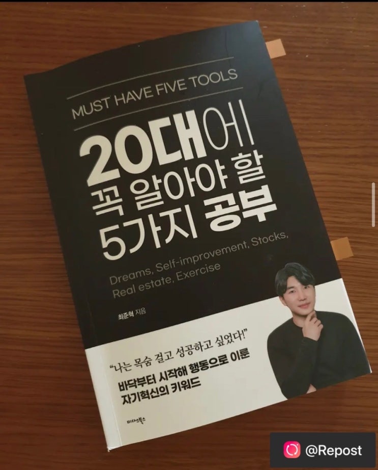  <20대에 꼭 알아야 할 5가지 공부> 서평단 리뷰
