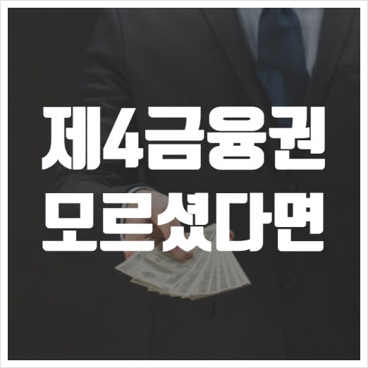 채권 4금융