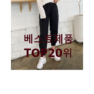 콕 찝어알려드림 여자조거팬츠 제품 인기 가성비 TOP 20위