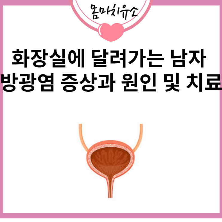 화장실에 달려가는 남자 방광염 증상과 원인 및 치료, 예방운동