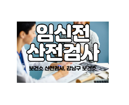  짧은 임신과 유산 - 1. 임신전 산전검사, 보건소 산전검사