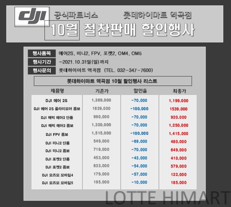  DJI 에어2S , 미니2 , FPV , 포켓2 , 오즈모4 , 오즈모5 | 드론 , 액션캠 , 짐벌 | 10월 할인 판매 공지 | 롯데하이마트 역곡점 세일 |