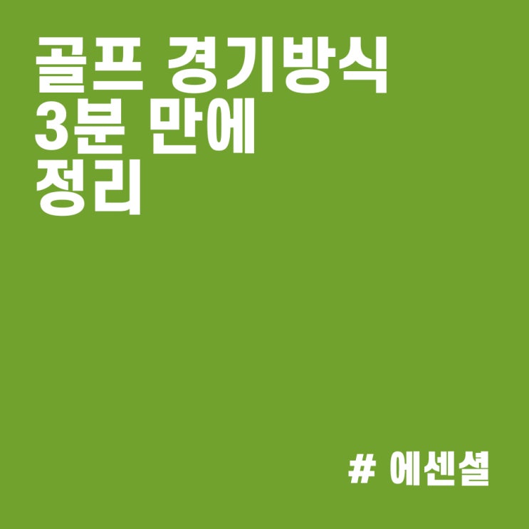  골프 포섬매치, 포볼매치, 스트로크 플레이, 매치플레이 :: 경기방식 3분 완벽 정리