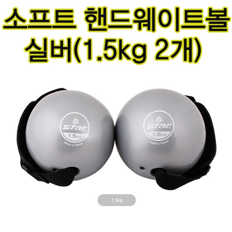  가성비갑 스타 소프트 핸드웨이트볼 1.5kg 아령볼 토닝볼 요가운동볼 추천해요