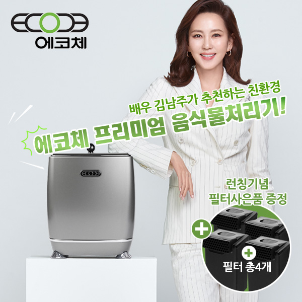  많이 팔린 에코체 음식물처리기 실버 ECC-800 / 사은품 필터증정 / 전문 배송 기사님 직접 배송 / 김남주 가정용 음식물쓰레기 건조 분쇄기 추천해요