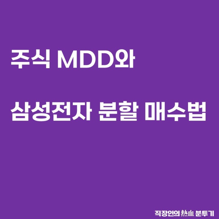  주식 MDD와 삼성전자 주식 분할 매수법