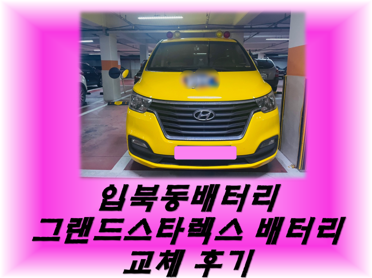  입북동밧데리 그랜드스타렉스밧데리 긴급출동교체_GB90R