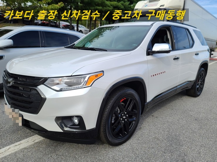 카보다-쉐보레 트래버스 AWD 신차계약후 차량등록전 정비사 출장검수대행 및 대전 신차검수