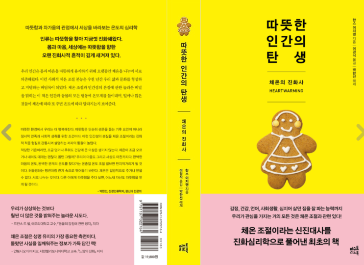 『따뜻한 인간의 탄생』 : 아늑하다는 것은 곧 사랑받고 있다는 것