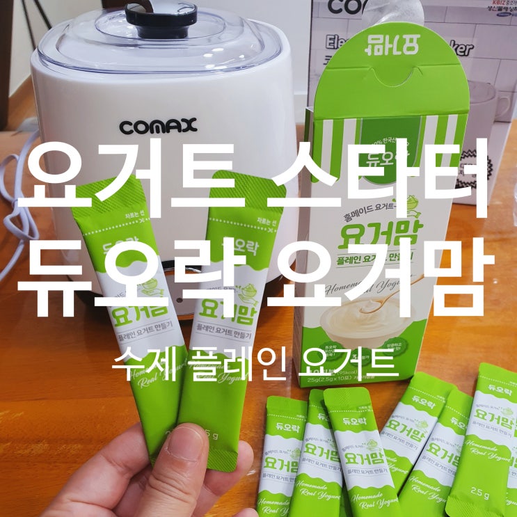  요거트 스타터 [듀오락 요거맘]으로 홈메이드 요거트 만들기 :)
