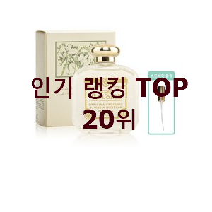  맘에드는 산타마리아노벨라향수 탑20 순위 너무 좋네요