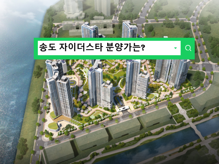  송도 자이더스타 A17 분양가와 청약일정을 알아보자