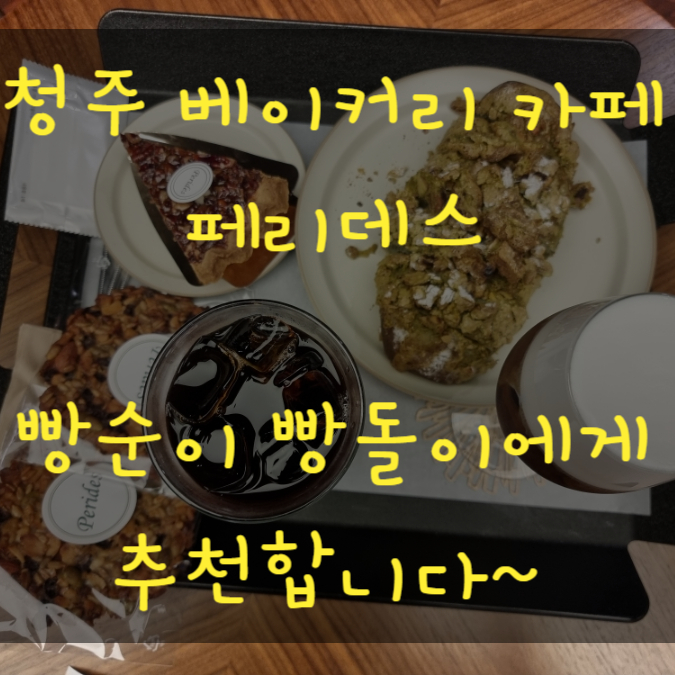  청주 용암동 베이커리 카페 추천 페리데스
