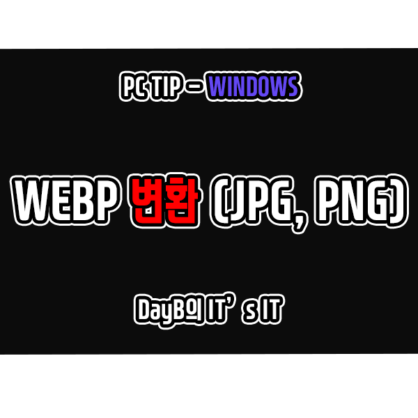 WEBP 변환 - JPG 또는 PNG로 이미지 저장하는 방법
