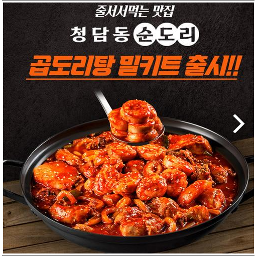 많이 팔린 청담동 순도리 곱도리탕 간편조리 밀키트 좋아요 많이 팔린 청담동 순도리 곱도리탕 간편조리 밀키트 좋아요