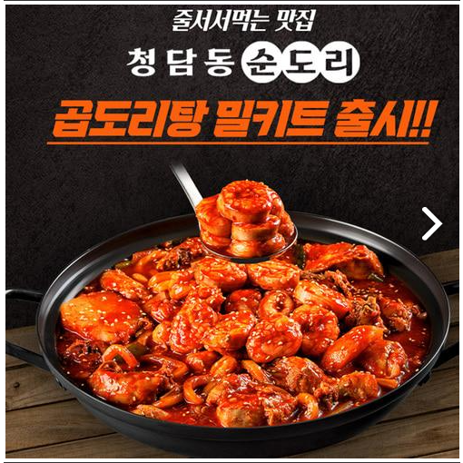 많이 팔린 청담동 순도리 곱도리탕 간편조리 밀키트 좋아요