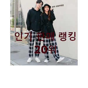  초대박 커플옷 베스트 성능 순위 20위