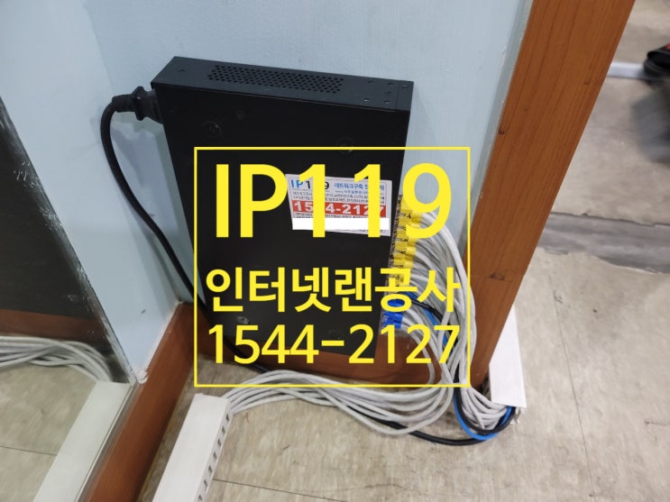  인터넷랜공사 사무실 학원 병원 필요시 추가 작업