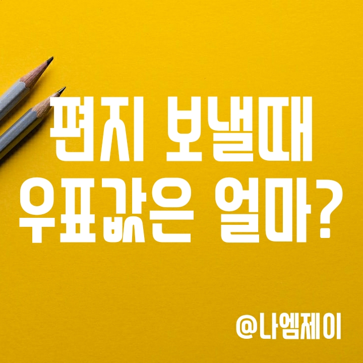 편지 우표 얼마? (우체국 우표 가격 및 우표 파는 곳, 우체통 위치) 편지 우표 얼마? (우체국 우표 가격 및 우표 파는 곳, 우체통 위치)