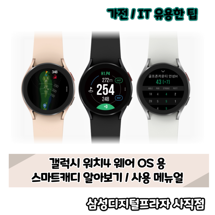  갤럭시워치4 스마트캐디 알아보기/메뉴얼 첨부