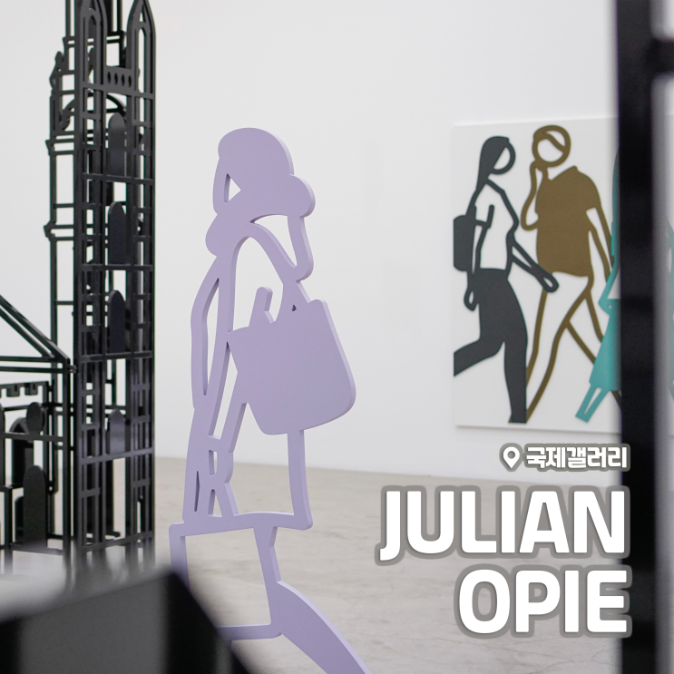 [전시회] 줄리안 오피(Julian Opie) 개인전 후기, 국제갤러리