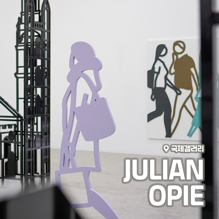  [전시회] 줄리안 오피(Julian Opie) 개인전 후기, 국제갤러리