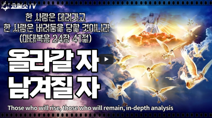  서울김포영광교회 박영민 목사 코뿔소TV "올라갈자와 남겨질자를 성경으로 분석하라" (마태복음 24장 40-41절) / 주일저녁예배 / 서울김포영광교회  온라인 주일예배