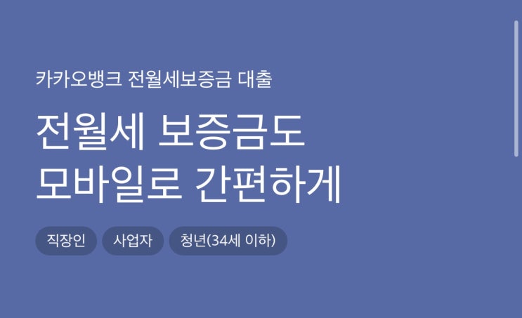  카카오뱅크 전세자금 대출 신청방법(금리, 한도, 기간, 서류)