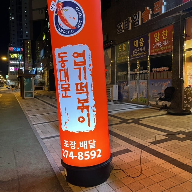 동대문엽기떡볶이 전남남악점 사진 3