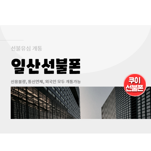  일산선불폰 누구나 개통가능합니다.
