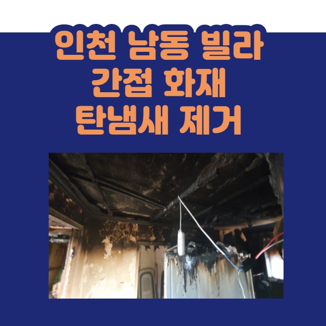  아랫집 화재로 인한 아파트 빌라 집안 탄냄새 이렇게 제거하자  / 나비야놀자