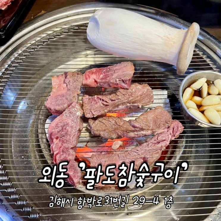 김해 / 외동 [ 팔도참숯구이 ] 김해소고기 맛있는 집