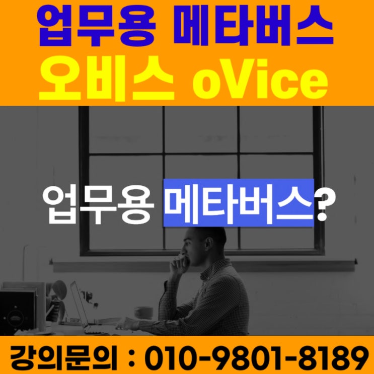 오비스 oVice 소병구 메타버스강사가 추천하는 업무용 메타버스플랫폼 - 메타버스강사 소병구