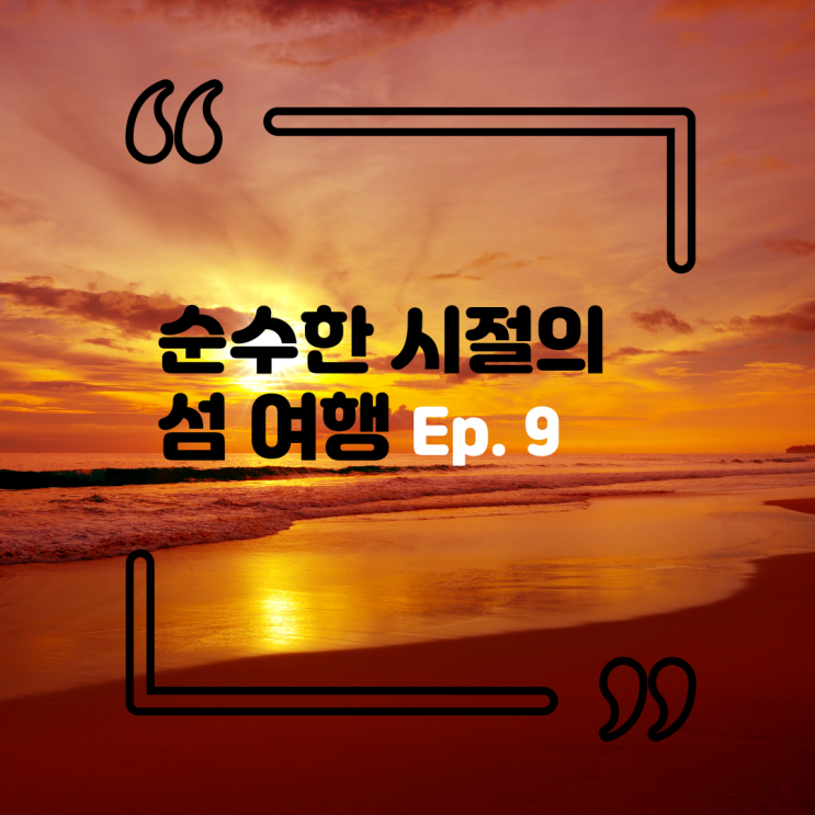  가을 즐기기 '순수한 시절의 섬 여행' 나에게 보내는 가을 Ep.9