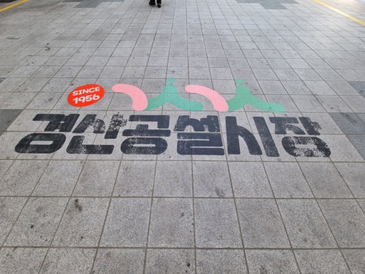  오일장 투어 (경산 공설시장 - 5,10일장)