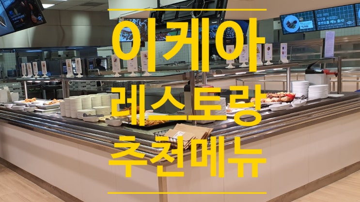  [Restaurant]이케아(IKEA) 레스토랑 추천메뉴